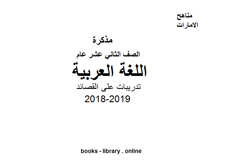 ❞ مذكّرة الصف الثاني عشر لغة عربية تدريبات على القصائد ❝  ⏤ كاتب غير معروف