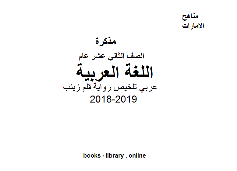 ❞ مذكّرة الصف الثاني عشر عربي تلخيص روايةقلم زينب ❝  ⏤ كاتب غير معروف