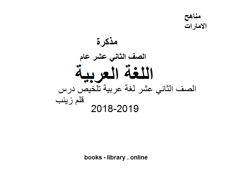 ❞ مذكّرة الصف الثاني عشر لغة عربية تلخيص درس قلم زينب ❝  ⏤ كاتب غير معروف