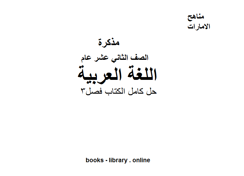 ❞ مذكّرة الصف الثاني عشر, الفصل الثالث, لغة عربية, 2018-2019, حل كامل الكتاب فصل3 ❝  ⏤ كاتب غير معروف