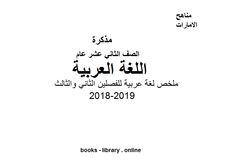 الصف الثاني عشر, الفصل الثالث, لغة عربية, 2018-2019, ملخص لغة عربية للفصلين الثاني والثالث