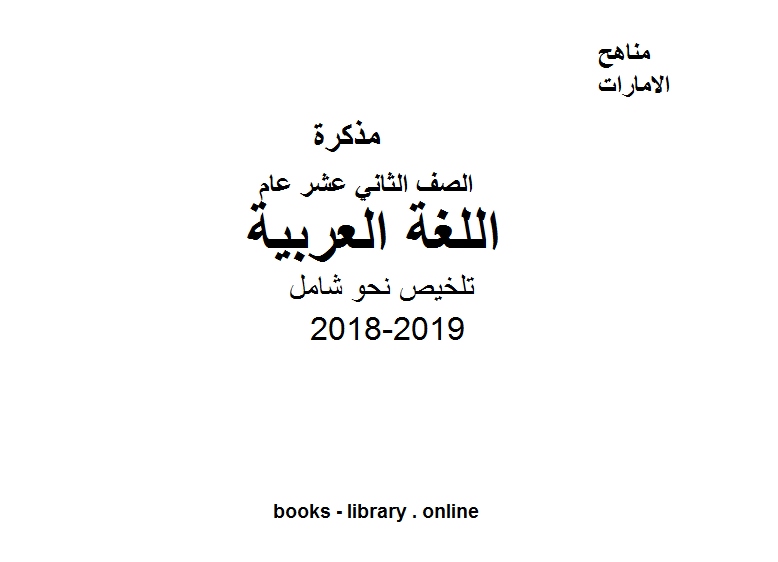 ❞ مذكّرة الصف الثاني عشر, الفصل الثالث, لغة عربية, 2018-2019, تلخيص نحو شامل ❝  ⏤ كاتب غير معروف