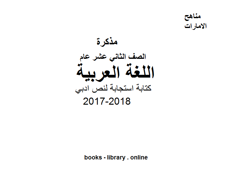 ❞ مذكّرة الصف الثاني عشر, الفصل الثالث, لغة عربية, 2017-2018, كتابة استجابة لنص ادبي ❝  ⏤ كاتب غير معروف