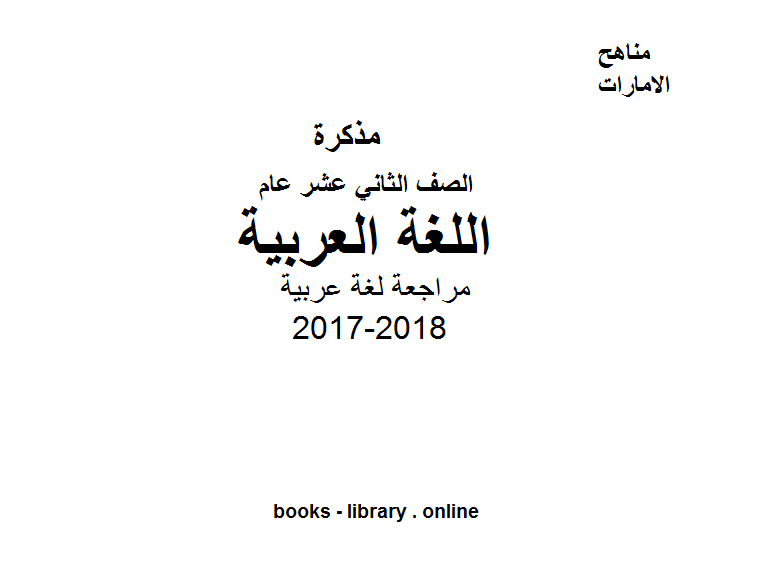 ❞ مذكّرة الصف الثاني عشر, الفصل الثالث, لغة عربية, 2017-2018, مراجعة لغة عربية ❝  ⏤ كاتب غير معروف