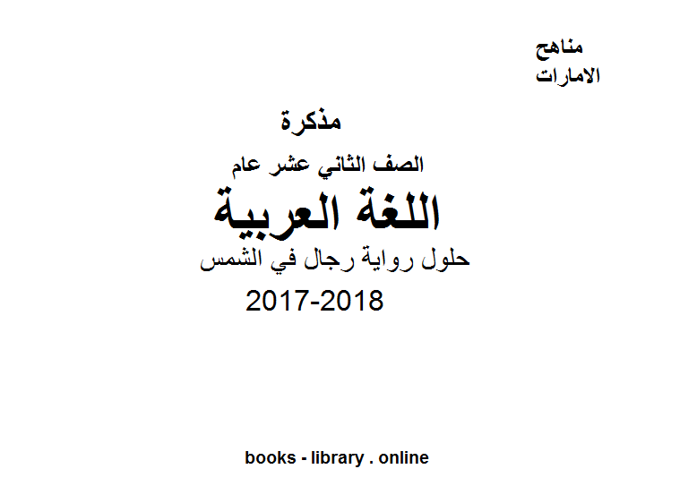 ❞ مذكّرة الصف الثاني عشر, الفصل الثالث, لغة عربية، 2017-2018، حلول رواية رجال في الشمس ❝  ⏤ كاتب غير معروف