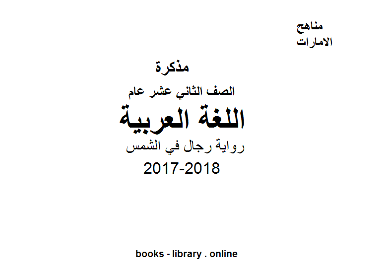 ❞ مذكّرة الصف الثاني عشر, الفصل الثالث, لغة عربية، 2017-2018، رواية رجال في الشمس ❝  ⏤ كاتب غير معروف
