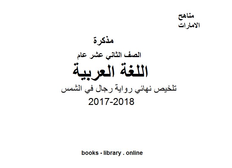 ❞ مذكّرة الصف الثاني عشر، الفصل الثالث, لغة عربية، 2017-2018، تلخيص نهائي رواية رجال في الشمس ❝  ⏤ كاتب غير معروف