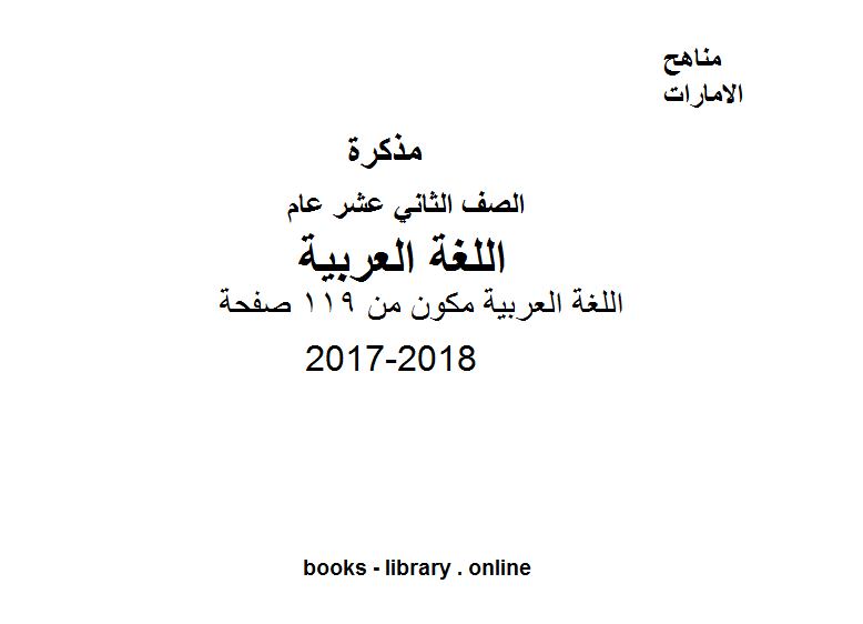 ❞ مذكّرة الصف الثاني عشر, الفصل الثالث, لغة عربية, 2017-2018, اللغة العربية مكون من 119 صفحة ❝  ⏤ كاتب غير معروف