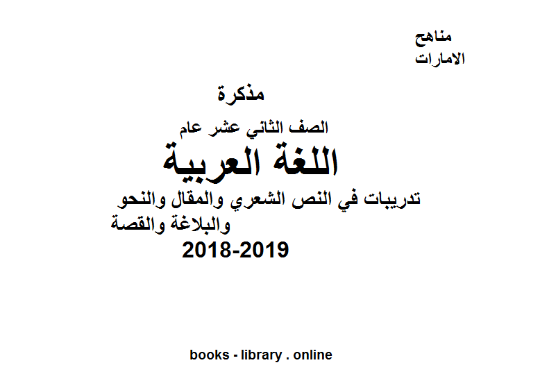 ❞ مذكّرة الصف الثاني عشر, الفصل الثالث, لغة عربية, 2017-2018, مقررات الفصل الثالث ❝  ⏤ كاتب غير معروف