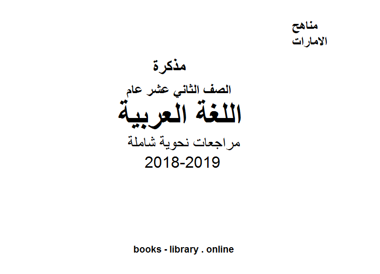 قراءة و تحميل كتابكتاب الصف الثاني عشر, الفصل الثالث, لغة عربية, مراجعات نحوية شاملة PDF