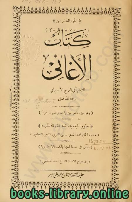 ❞ كتاب المجلدات (1012) من  الأغاني ❝  ⏤ أبو الفرج الأصفهاني