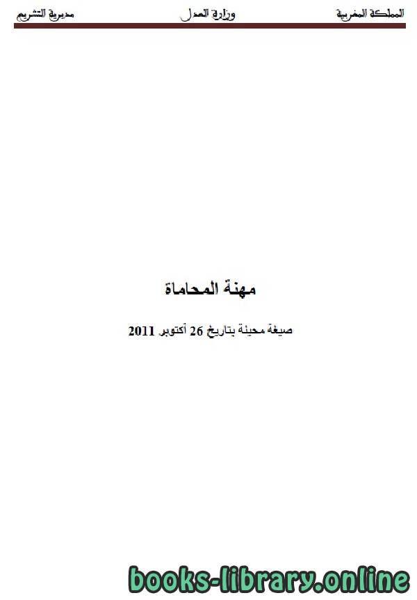 ❞ كتاب مهنة المحاماة ❝  ⏤ وزارة العدل _ المملكة العربية السعودية