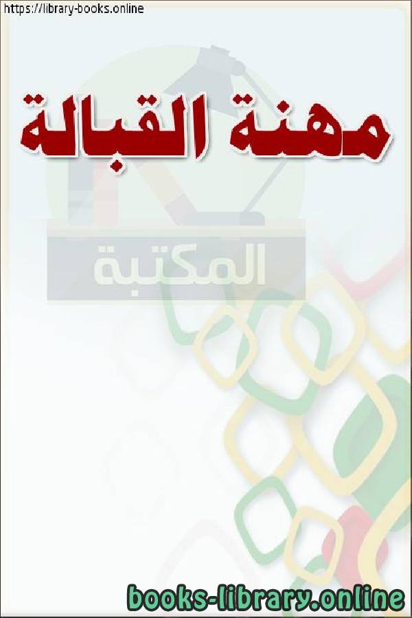 ❞ كتاب مهنة القبالة ❝  ⏤ وزارة العدل _ المملكة العربية السعودية