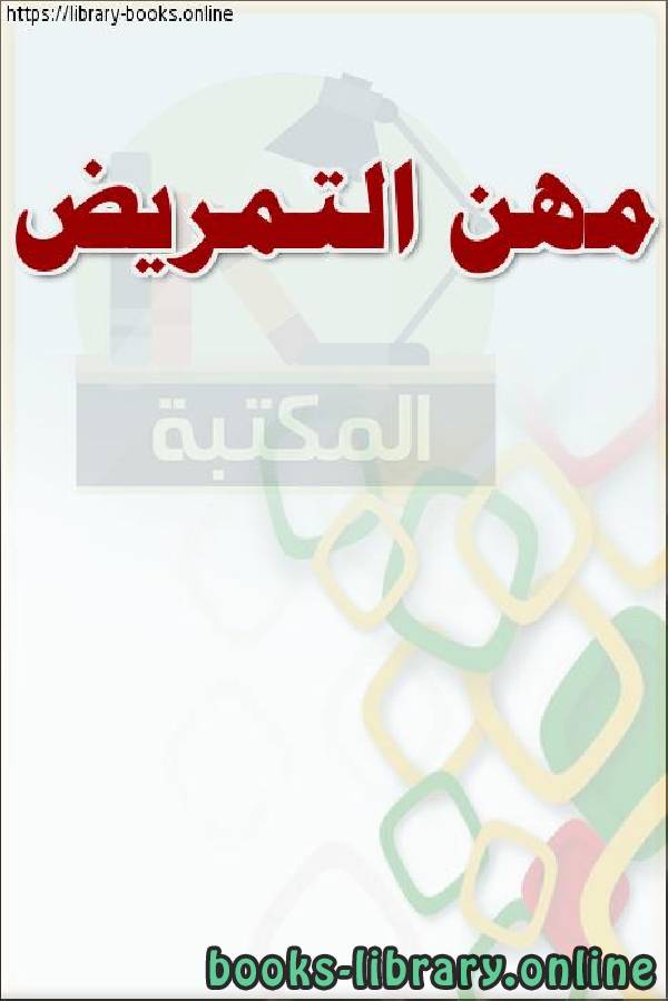 ❞ كتاب مهن التمريض ❝  ⏤ وزارة العدل _ المملكة العربية السعودية