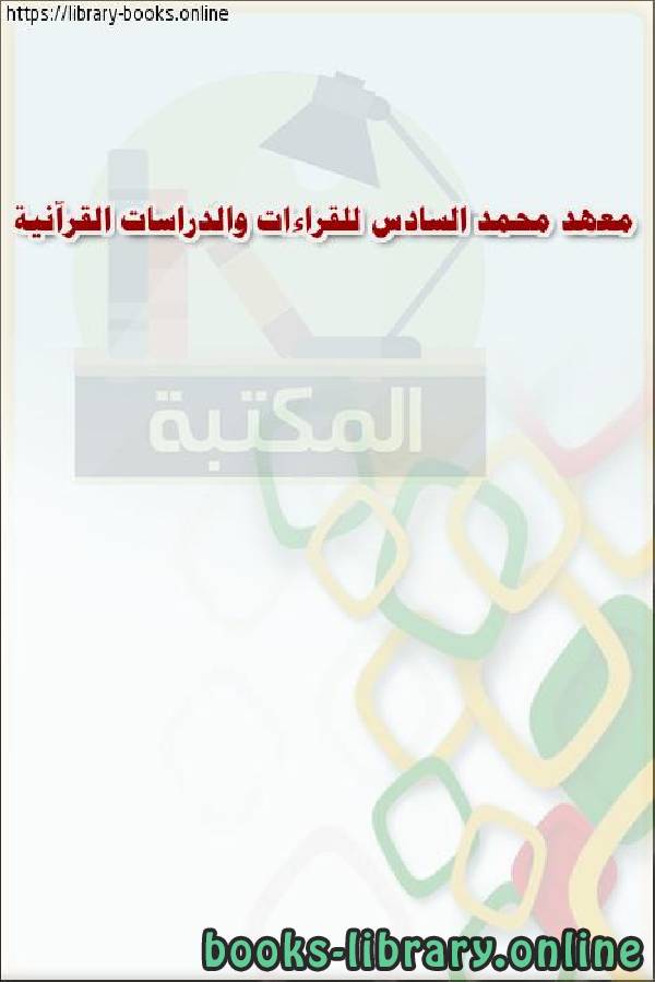 معهد محمد السادس للقراءات والدراسات القرآنية
