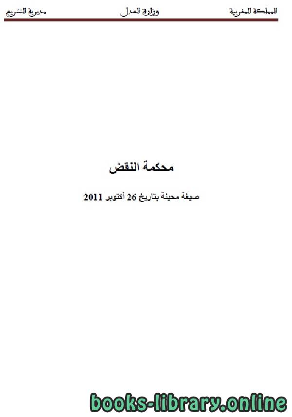 ❞ كتاب محكمة النقض ❝  ⏤ وزارة العدل _ المملكة العربية السعودية