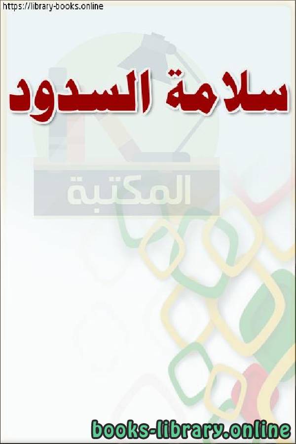 ❞ كتاب سلامة السدود ❝  ⏤ وزارة العدل _ المملكة العربية السعودية