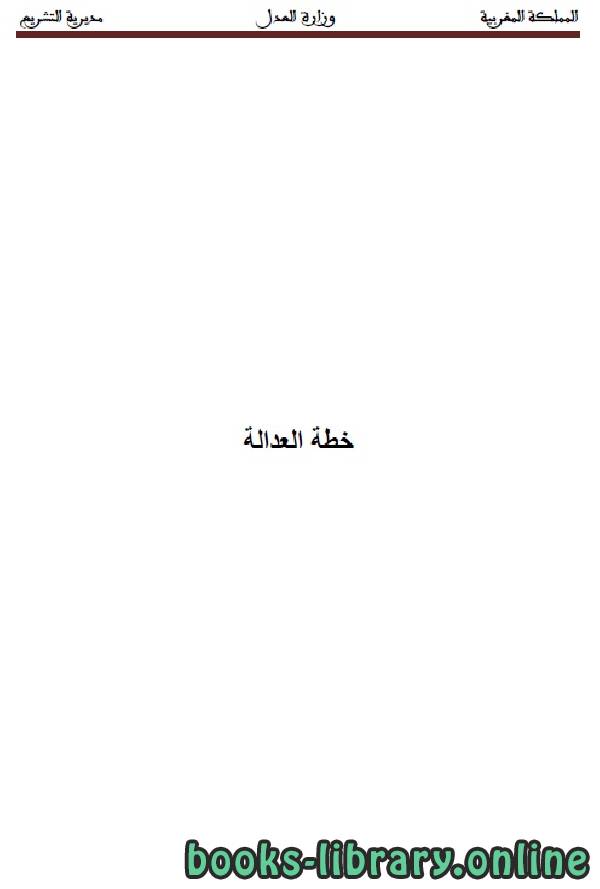 ❞ كتاب خطة العدالة ❝  ⏤ وزارة العدل _ المملكة العربية السعودية