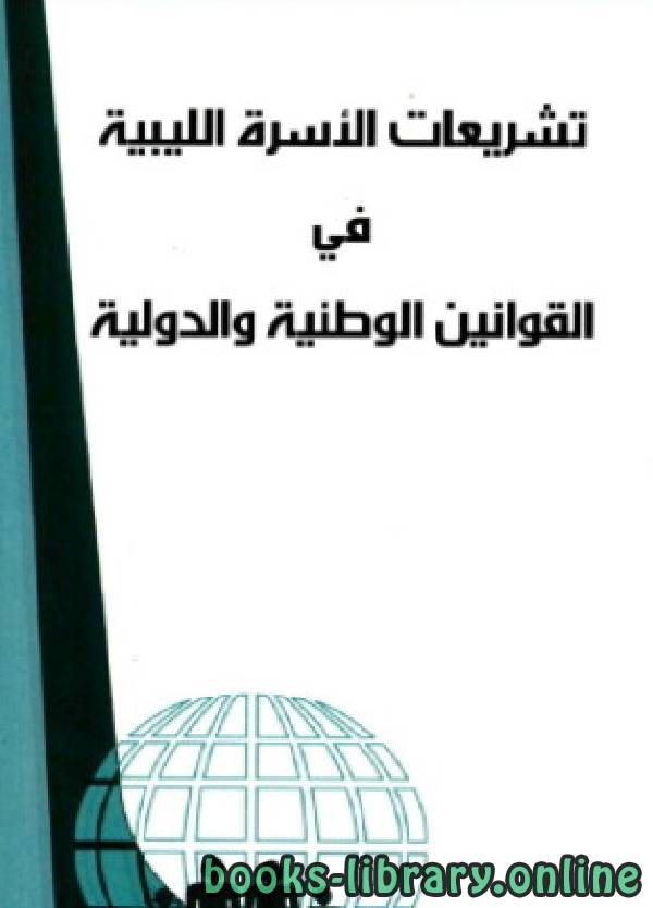 ❞ كتاب تشريعات الأسرة الليبية في القوانين الوطنية والدولية ❝  ⏤ د. فائزة يونس الباشا