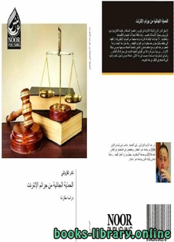 ❞ كتاب الحماية الجنائية من جرائم الإنترنت ❝  ⏤ نادر الغزواني