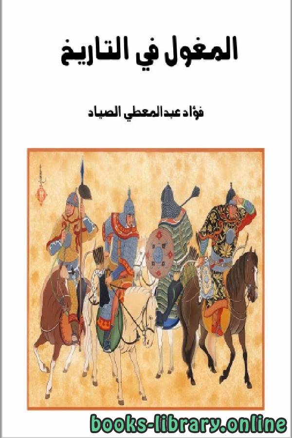 ❞ كتاب المغول في التاريخ ❝  ⏤ فؤاد عبد المعطي الصياد