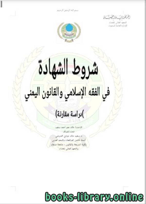 قراءة و تحميل كتابكتاب شروط الشهادة في الفقه الإسلامي والقانون اليمني PDF