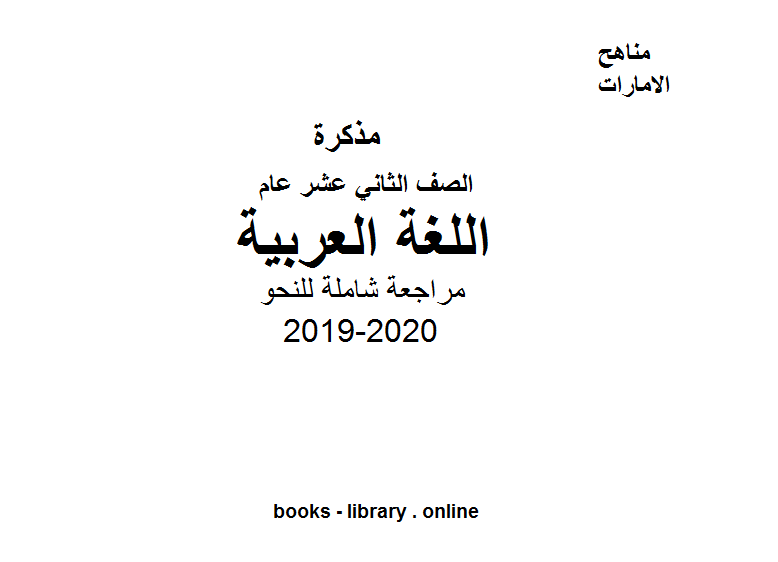 قراءة و تحميل كتابكتاب الصف الثاني عشر لغة عربية مراجعة شاملة للنحو ( الجملة الإسمية ـ كان وأخواتها ـ أفعال المقاربة والرجاء والشروع ـ إن وأخواتها ـ لا النافية للجنس) للفصل الأول من العام الدراسي 2019-2020 PDF