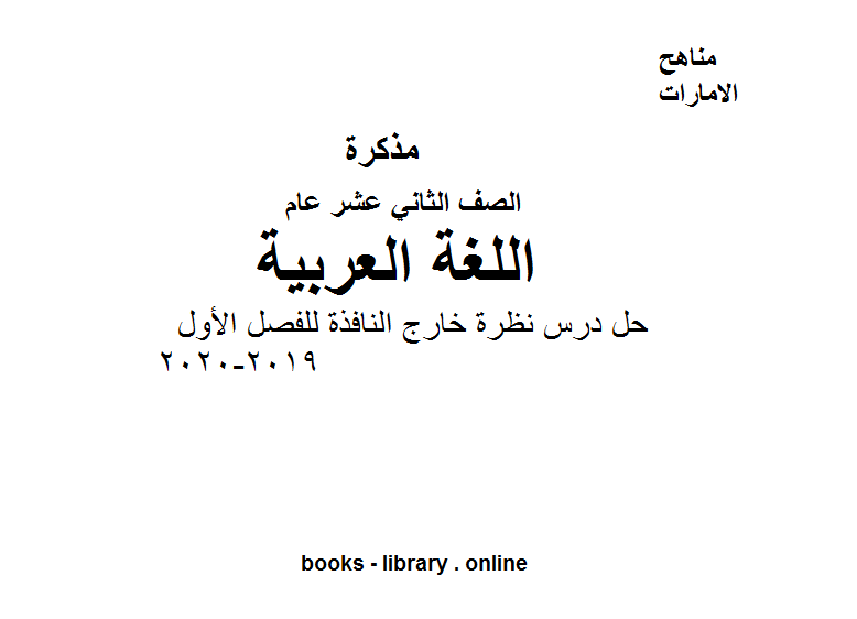 قراءة و تحميل كتابكتاب الصف الثاني عشر لغة عربية حل درس نظرة خارج النافذة للفصل الأول من العام الدراسي 2019-2020 PDF