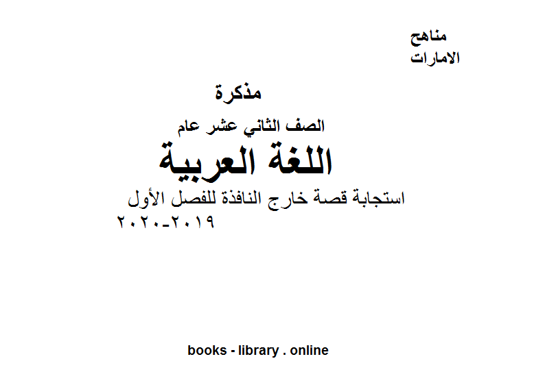 قراءة و تحميل كتابكتاب الصف الثاني عشر لغة عربية استجابة قصة خارج النافذة للفصل الأول من العام الدراسي 2019-2020 PDF