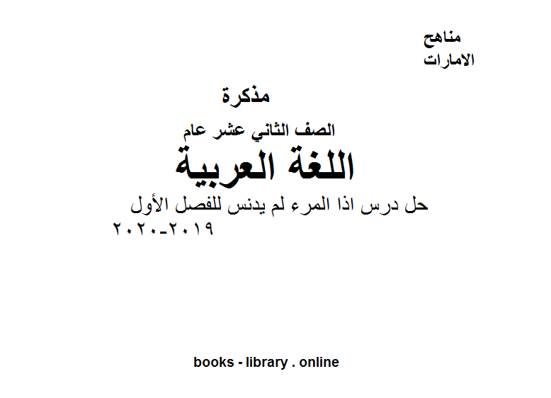 قراءة و تحميل كتابكتاب الصف العاشر لغة عربية حل درس اذا المرء لم يدنس للفصل الأول من العام الدراسي 2019-2020 PDF