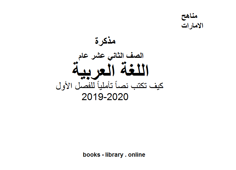 الصف الثاني عشر لغة عربية كيف تكتب نصاً تأملياً للفصل الأول من العام الدراسي 2019-2020