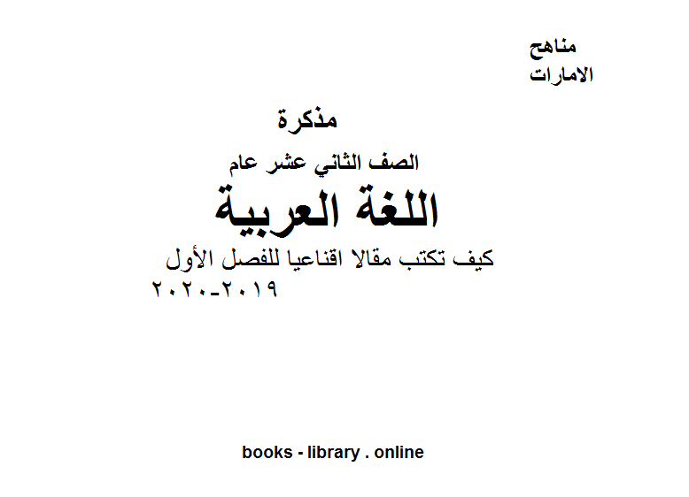 قراءة و تحميل كتابكتاب الصف الثاني عشر لغة عربية كيف تكتب مقالا اقناعيا للفصل الأول من العام الدراسي 2019-2020 PDF