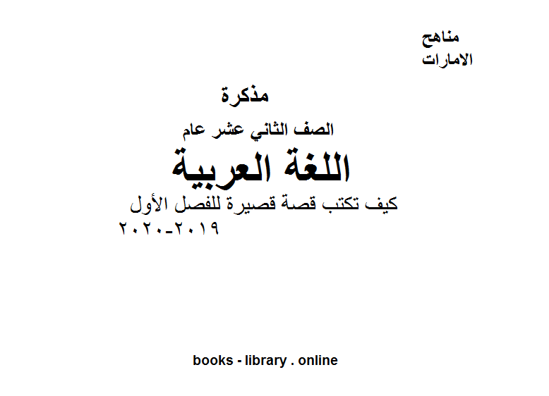 قراءة و تحميل كتابكتاب الصف الثاني عشر لغة عربية كيف تكتب قصة قصيرة للفصل الأول من العام الدراسي 2019-2020 PDF