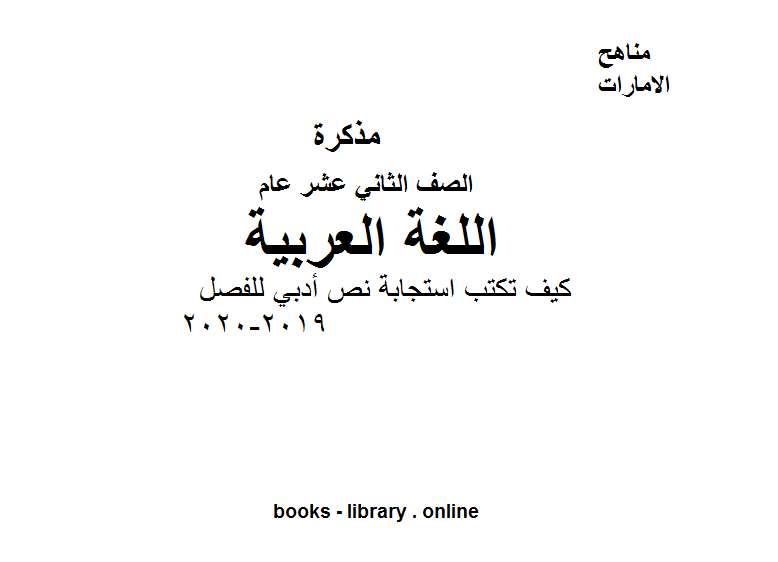 قراءة و تحميل كتابكتاب الصف الثاني عشر لغة عربية كيف تكتب استجابة نص أدبي للفصل الأول من العام الدراسي 2019-2020 PDF