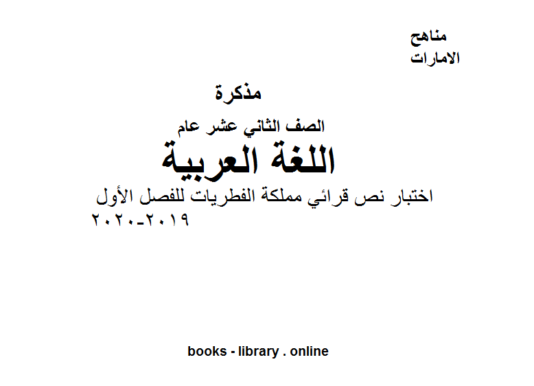 قراءة و تحميل كتابكتاب الصف الثاني عشر لغة عربية اختبار نص قرائي مملكة الفطريات للفصل الأول من العام الدراسي 2019-2020 PDF