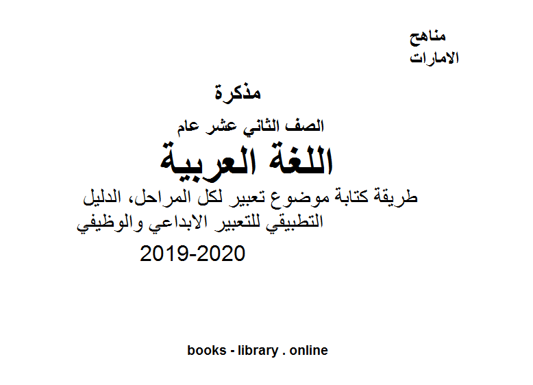 قراءة و تحميل كتاب الصف الثاني عشر لغة عربية طريقة كتابة موضوع تعبير لكل المراحل, الدليل التطبيقي للتعبير الابداعي والوظيفي للفصل الأول من العام الدراسي 2019-2020 PDF