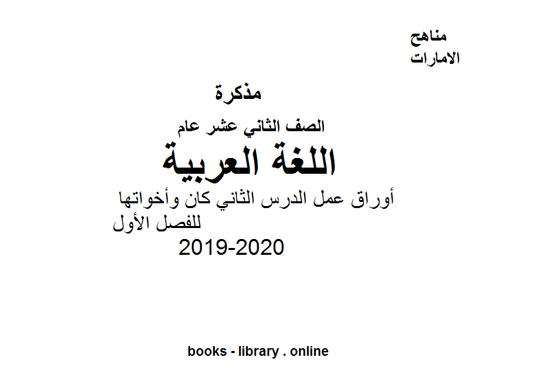 ❞ مذكّرة الصف الثاني عشر لغة عربية أوراق عمل الدرس الثاني كان وأخواتها للفصل الأول من العام الدراسي 2019-2020 ❝  ⏤ كاتب غير معروف