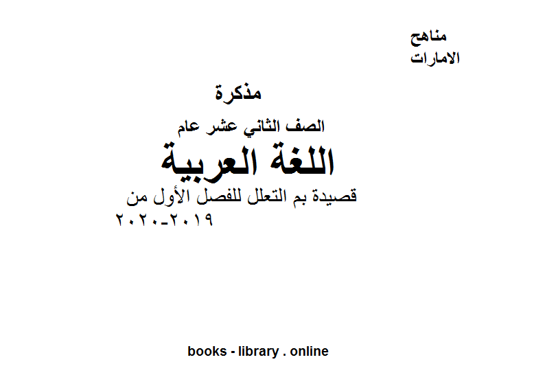 ❞ مذكّرة الصف الثاني عشر لغة عربية قصيدة بم التعلل للفصل الأول من العام الدراسي 2019-2020 ❝  ⏤ كاتب غير معروف