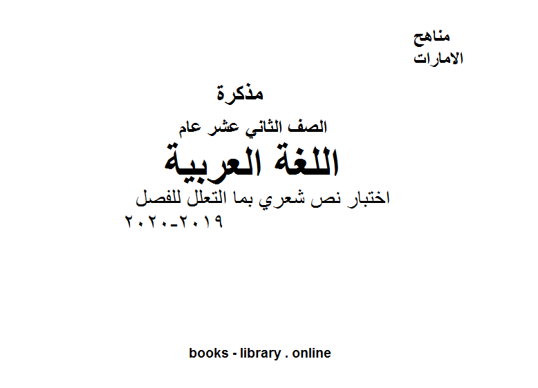 قراءة و تحميل كتابكتاب الصف الثاني عربية لغة عربية اختبار نص شعري بما التعلل للفصل الأول من العام الدراسي 2019-2020 PDF