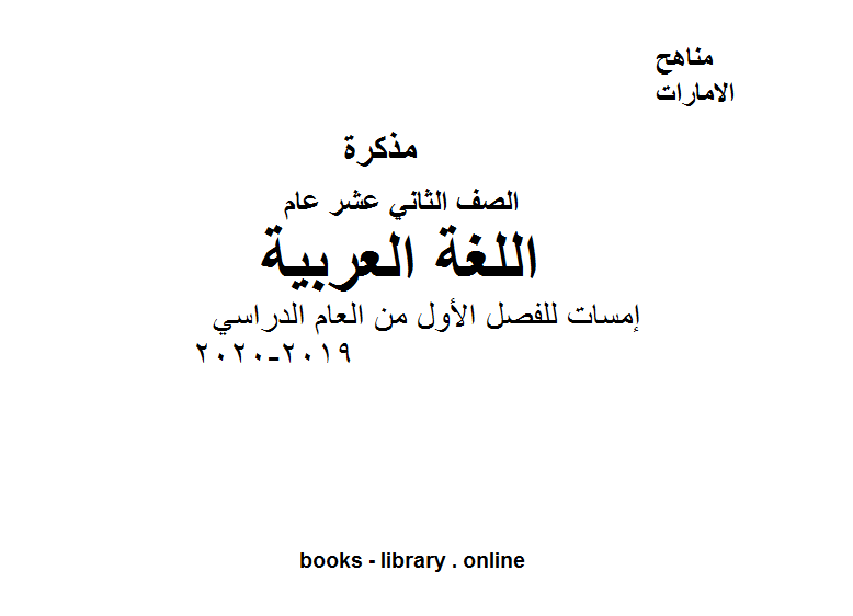 قراءة و تحميل كتابكتاب الصف الثاني عشر لغة عربية نموذج من اسئلة اللغة العربية, إمسات للفصل الأول من العام الدراسي 2019-2020 PDF