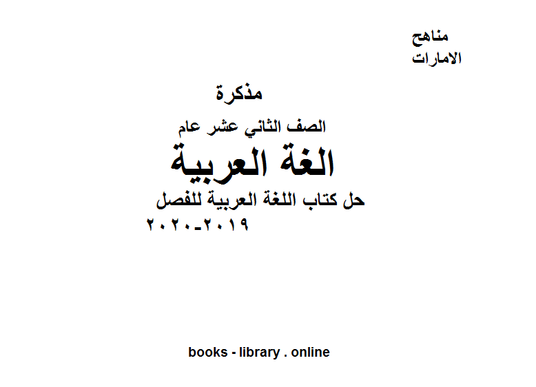 ❞ مذكّرة الصف الثاني عشر لغة عربية حل كتاب اللغة العربية للفصل الأول من العام الدراسي 2019-2020 ❝  ⏤ كاتب غير معروف