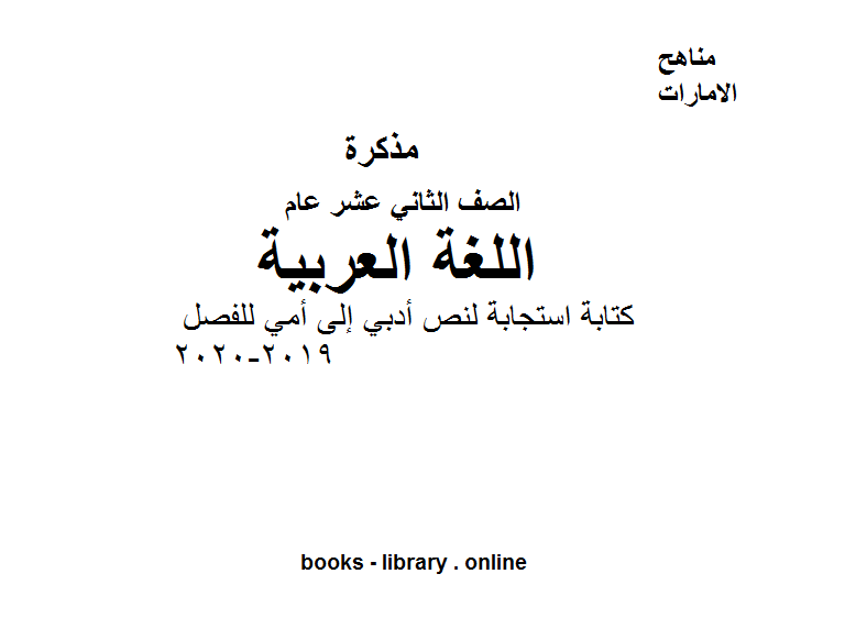 الصف الثاني عشر لغة عربية كتابة استجابة لنص أدبي إلى أمي للفصل الأول من العام الدراسي 2019-2020