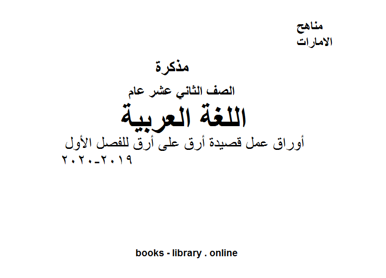 الصف الثاني عشر لغة عربية أوراق عمل قصيدة أرق على أرق للفصل الأول من العام الدراسي 2019-2020