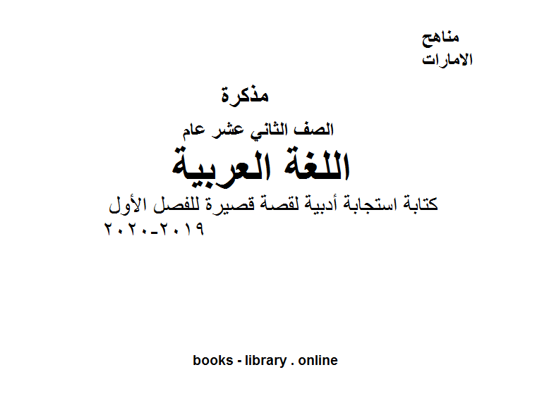 الصف الثاني عشر لغة عربية كتابة استجابة أدبية لقصة قصيرة للفصل الأول من العام الدراسي 2019-2020
