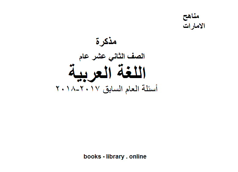 قراءة و تحميل كتابكتاب الصف الثاني عشر, الفصل الأول, لغة عربية, أسئلة العام السابق 2017-2018 PDF
