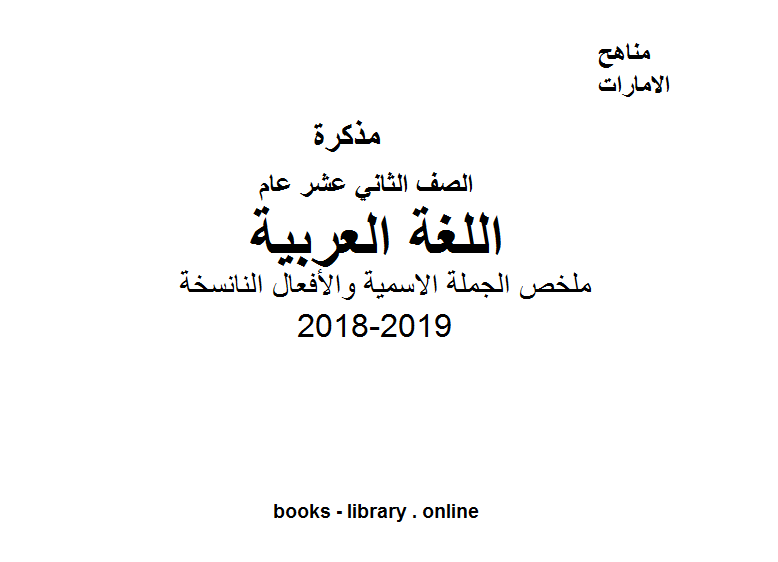 ❞ مذكّرة الصف الثاني عشر, الفصل الأول, لغة عربية, 2018-2019, ملخص الجملة الاسمية والأفعال الناسخة ❝  ⏤ كاتب غير معروف