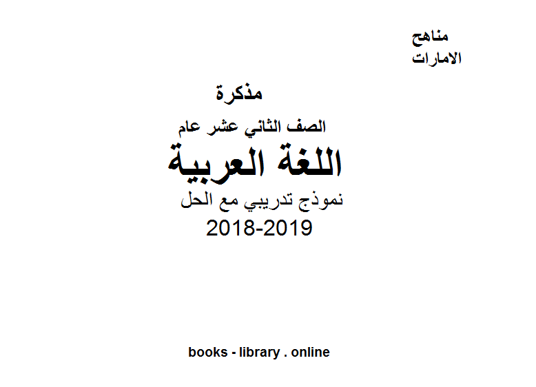 ❞ مذكّرة الصف الثاني عشر, الفصل الأول, لغة عربية, 2018-2019, نموذج تدريبي مع الحل ❝  ⏤ كاتب غير معروف