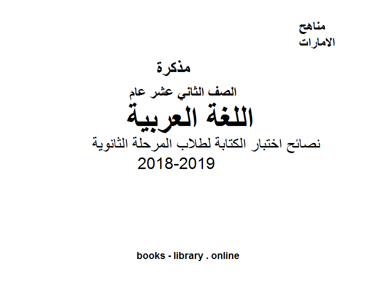 قراءة و تحميل كتابكتاب الصف الثاني عشر, الفصل الأول, لغة عربية, 2018-2019, نصائح اختبار الة لطلاب المرحلة الثانوية PDF