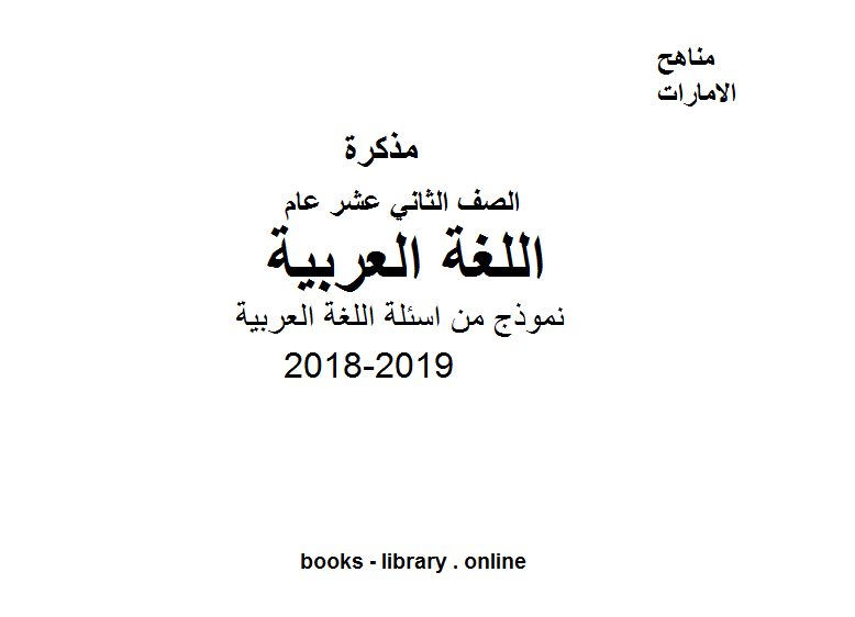 قراءة و تحميل كتاب الصف الثاني عشر, الفصل الأول, 2018-2019, نموذج من اسئلة اللغة العربية PDF