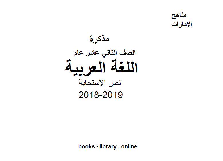 قراءة و تحميل كتابكتاب الصف الثاني عشر, الفصل الأول, لغة عربية, 2018-2019, نص الاستجابة PDF